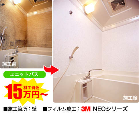 ユニットバス　施工前→施工後 材工費込み15万円から