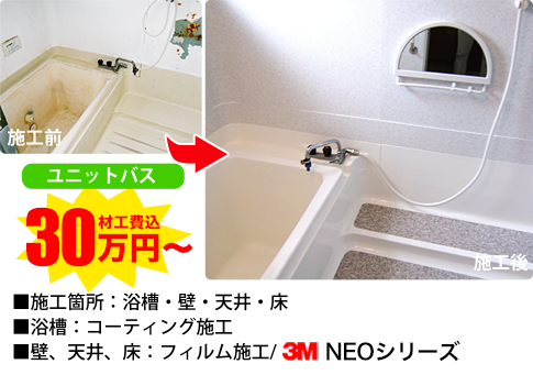 ユニットバス　施工前→施工後 材工費込み30万円から