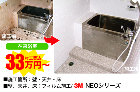 在来浴室　施工前→施工後 材工費込み33万円から